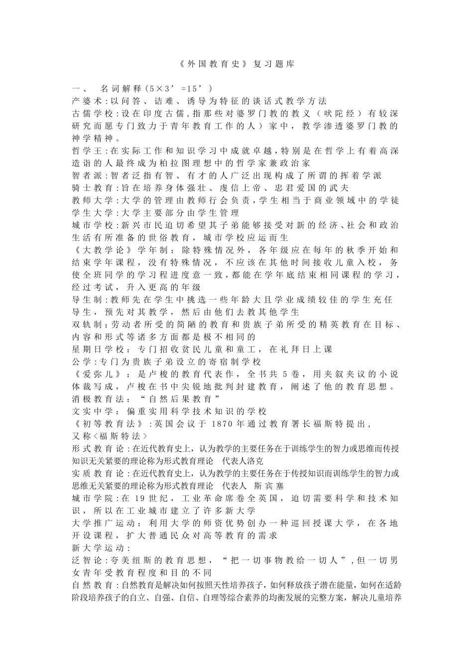 《外国教育史》复习资料_第1页