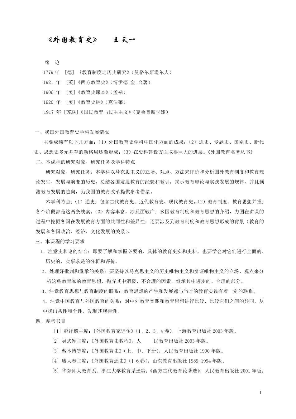 《外国教育史》王天一_第1页