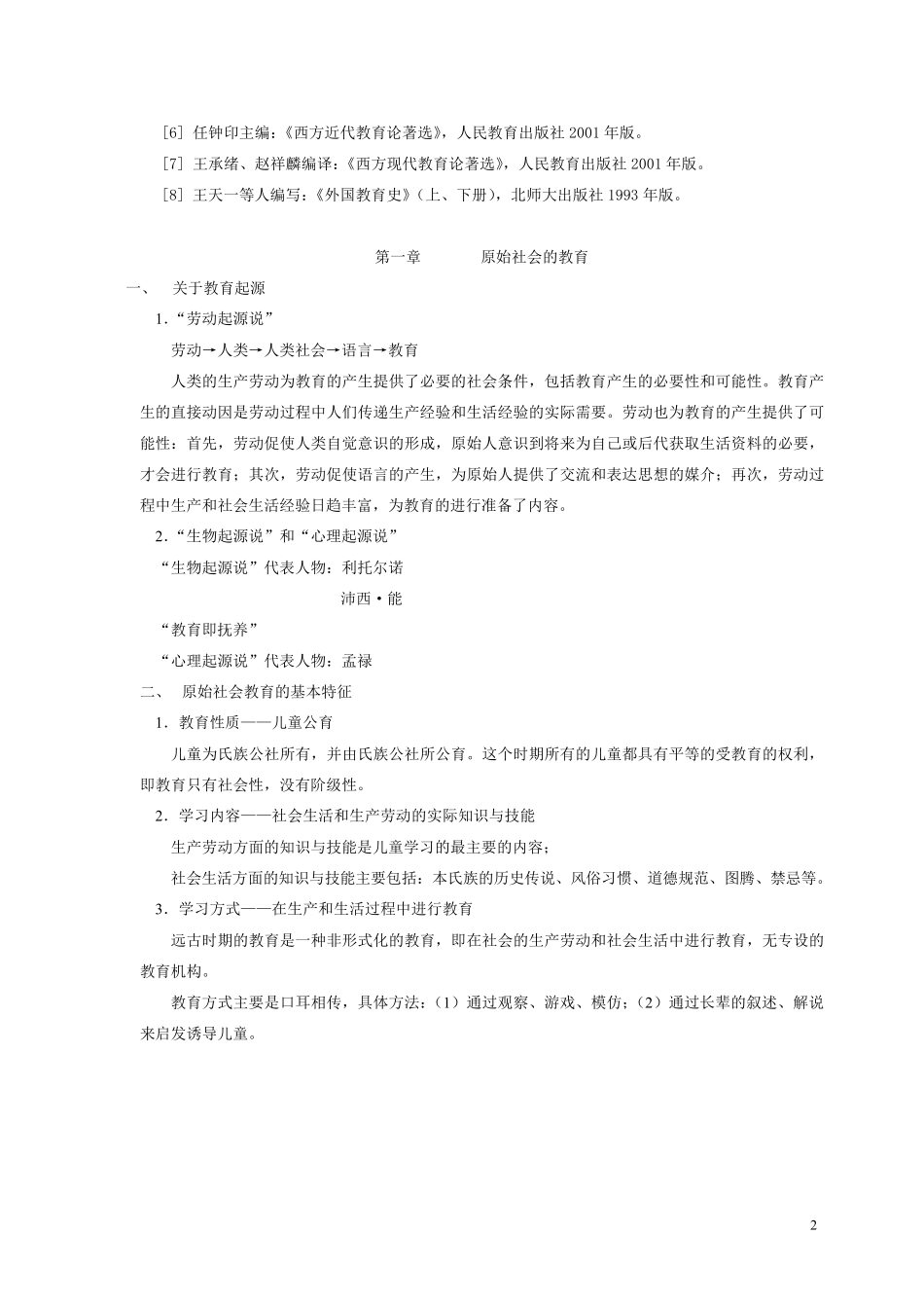 《外国教育史》王天一_第2页