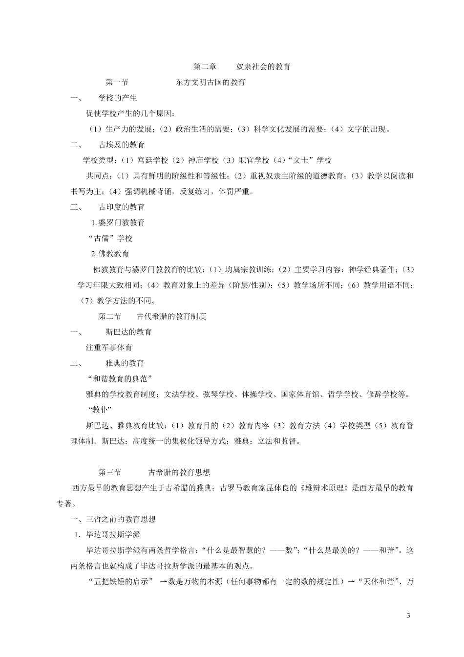 《外国教育史》王天一_第3页