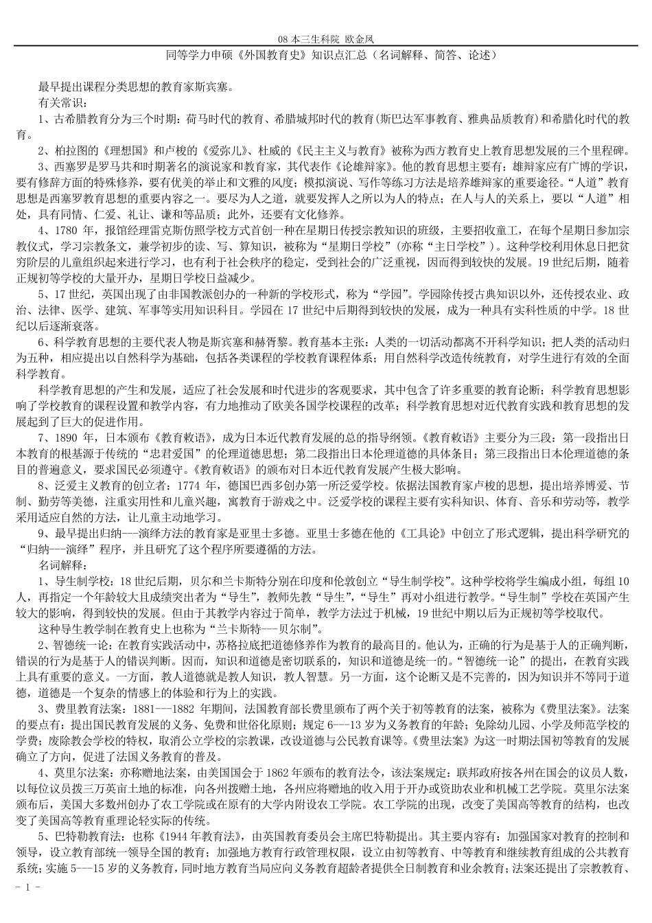 《外国教育史》知识点汇总(名词解释、简答、论述)_第1页