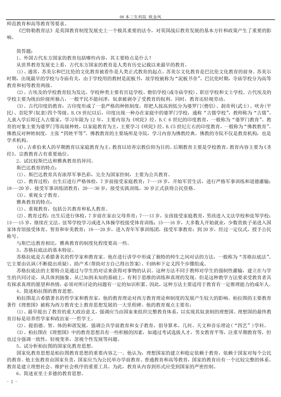 《外国教育史》知识点汇总(名词解释、简答、论述)_第2页
