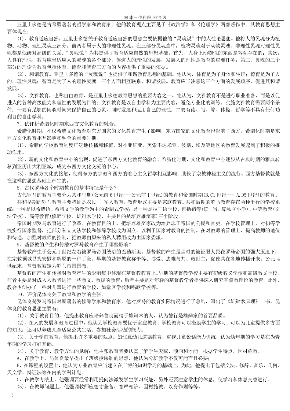 《外国教育史》知识点汇总(名词解释、简答、论述)_第3页