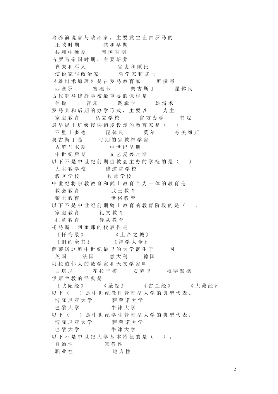 《外国教育史》选择题题库(2013)_第2页