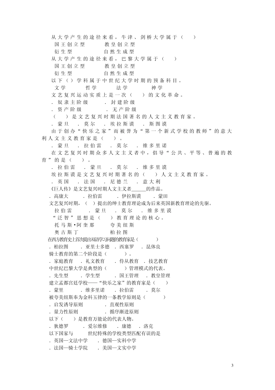 《外国教育史》选择题题库(2013)_第3页