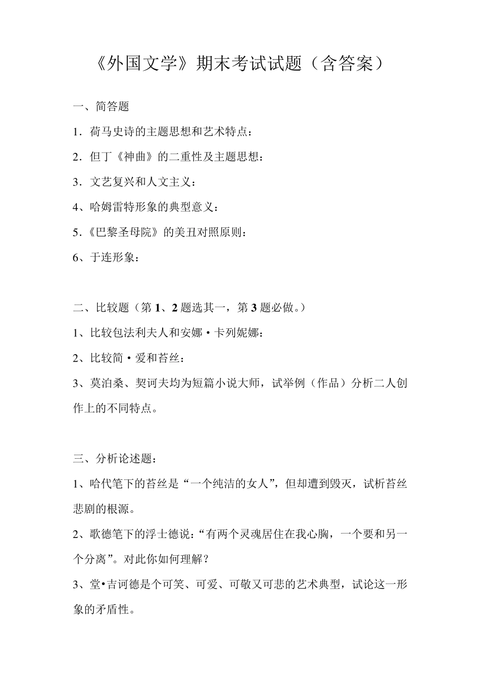 《外国文学》课程期末考试题_第1页