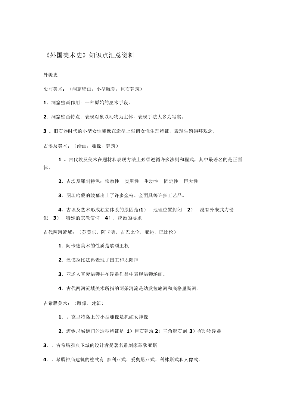《外国美术史》知识点汇总资料_第1页
