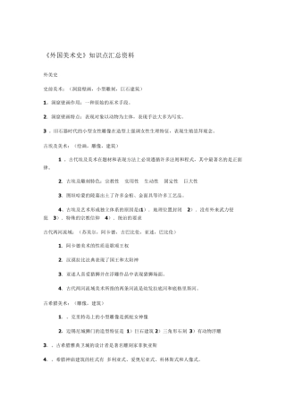 《外国美术史》知识点汇总资料