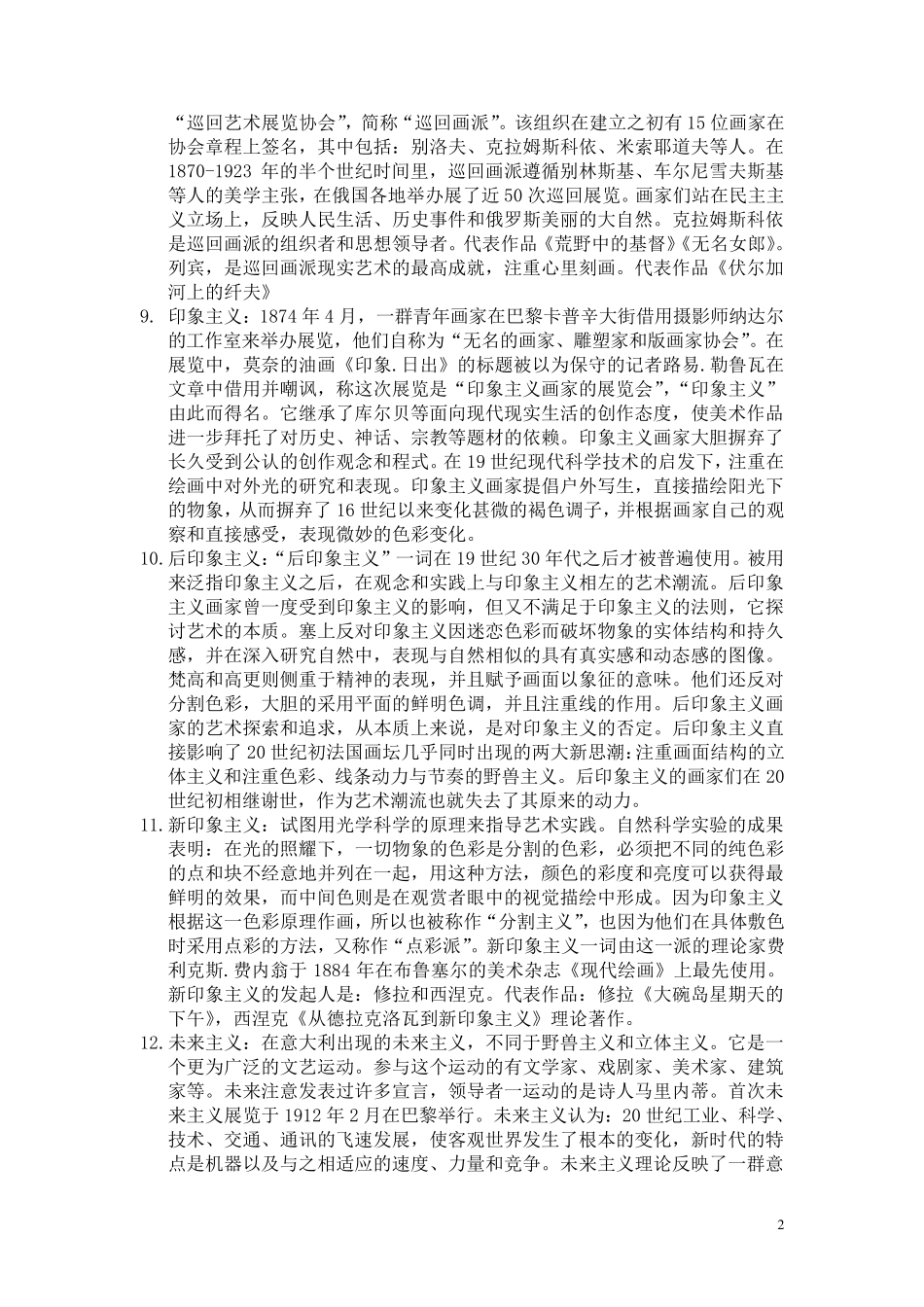 《外国美术简史》名词解释考研必备_第2页