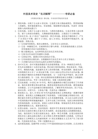 《外国美术简史》名词解释考研必备