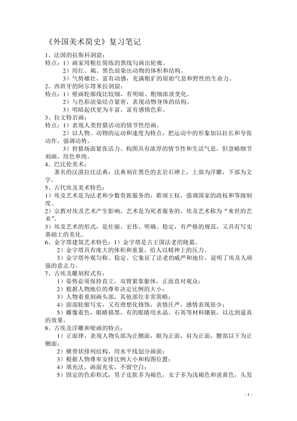 《外国美术简史》笔记_第1页