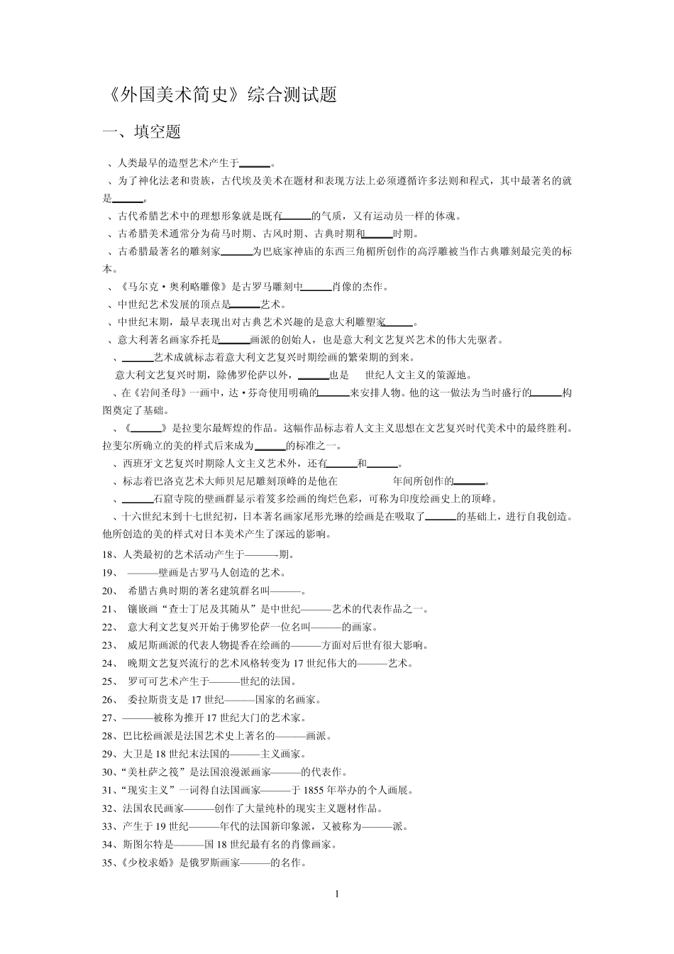 《外国美术简史》综合测试题_第1页