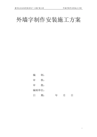 《外墙字体制作安装施工方案》