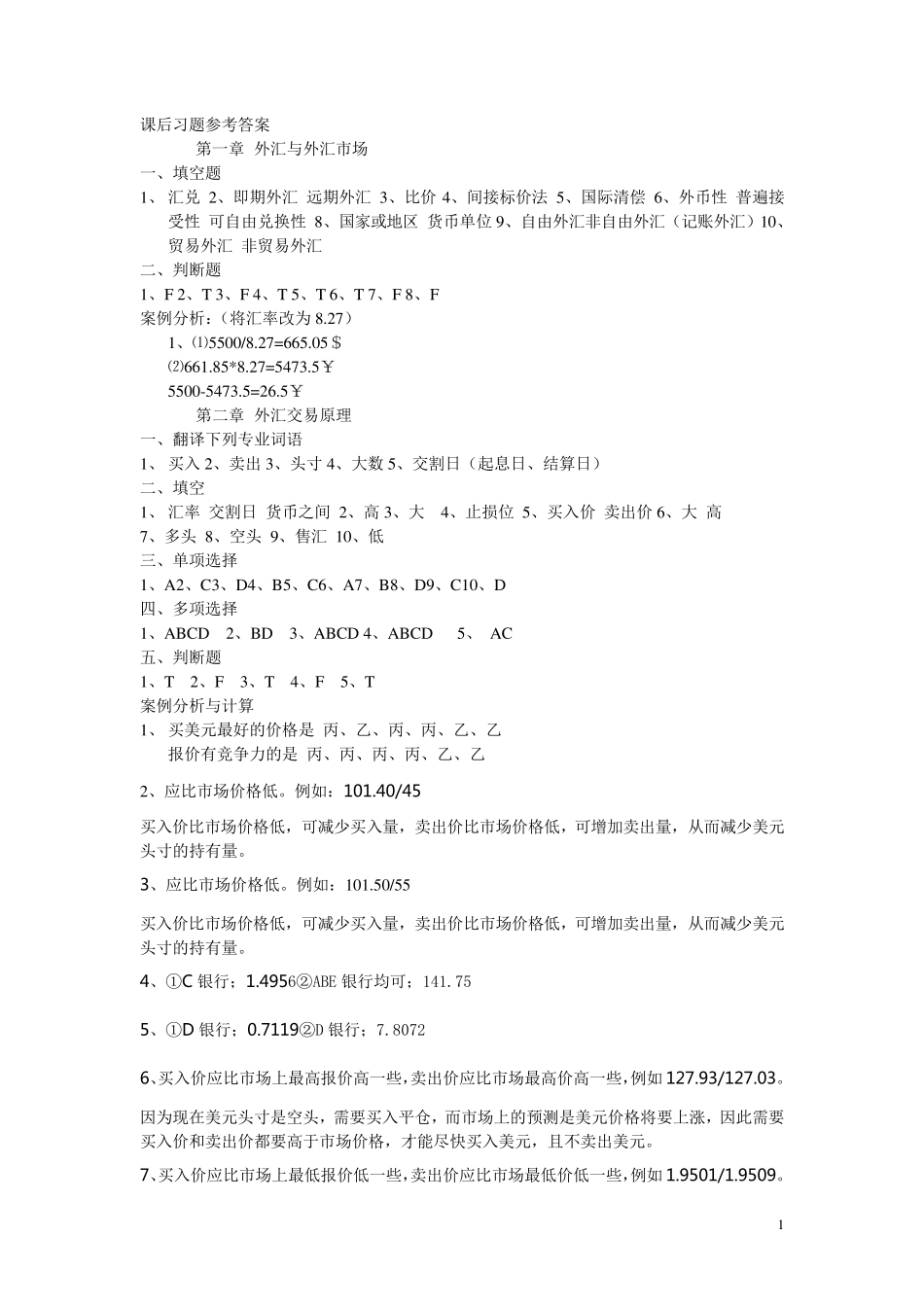 《外汇交易原理与实务》课后习题参考答案_第1页