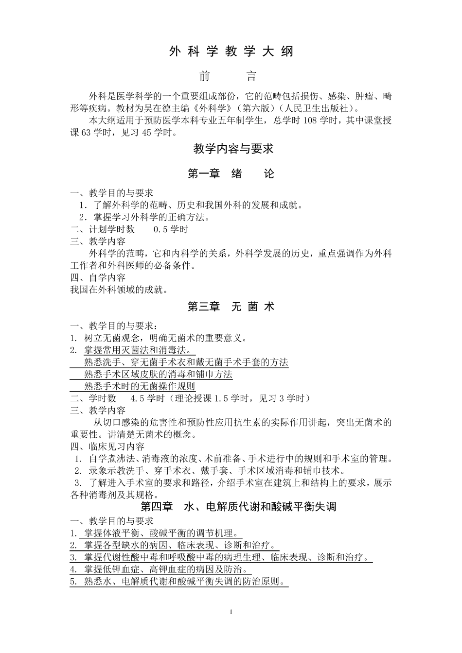 《外科学》教学大纲_第1页