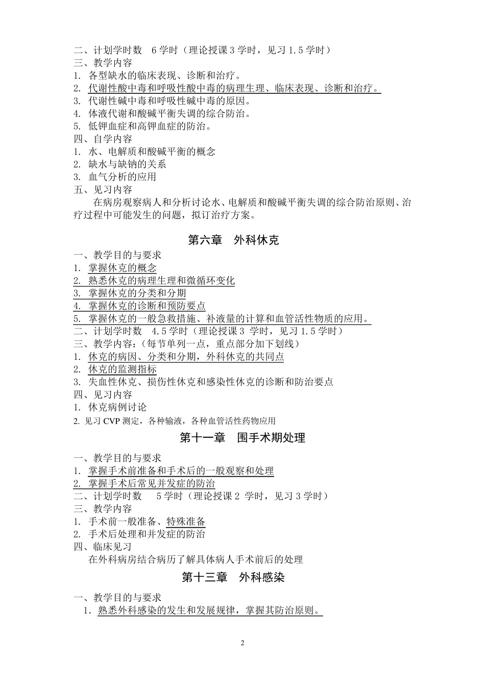 《外科学》教学大纲_第2页