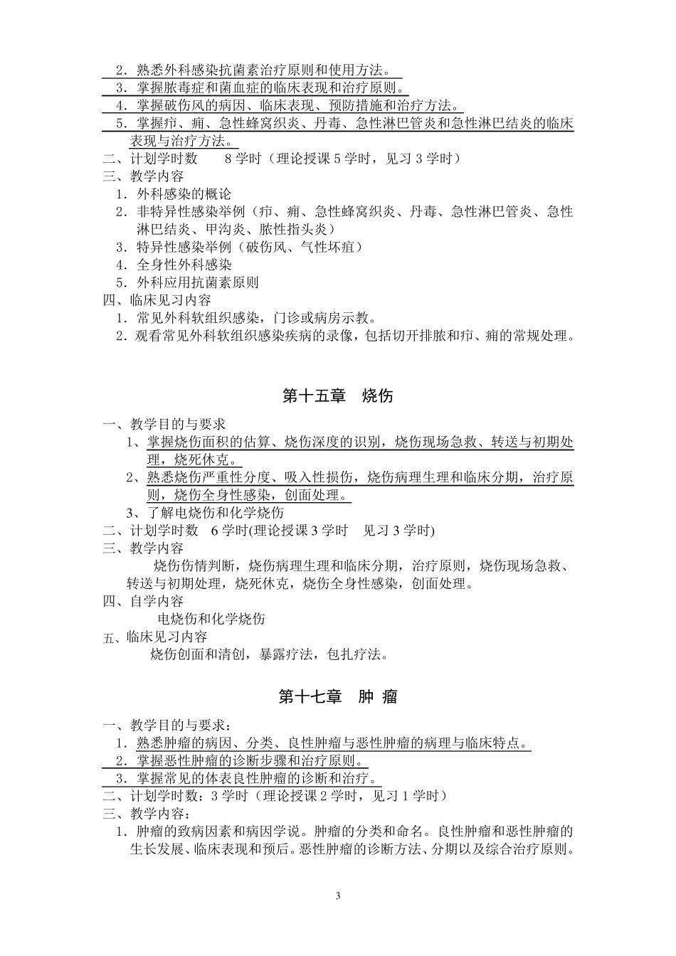 《外科学》教学大纲_第3页