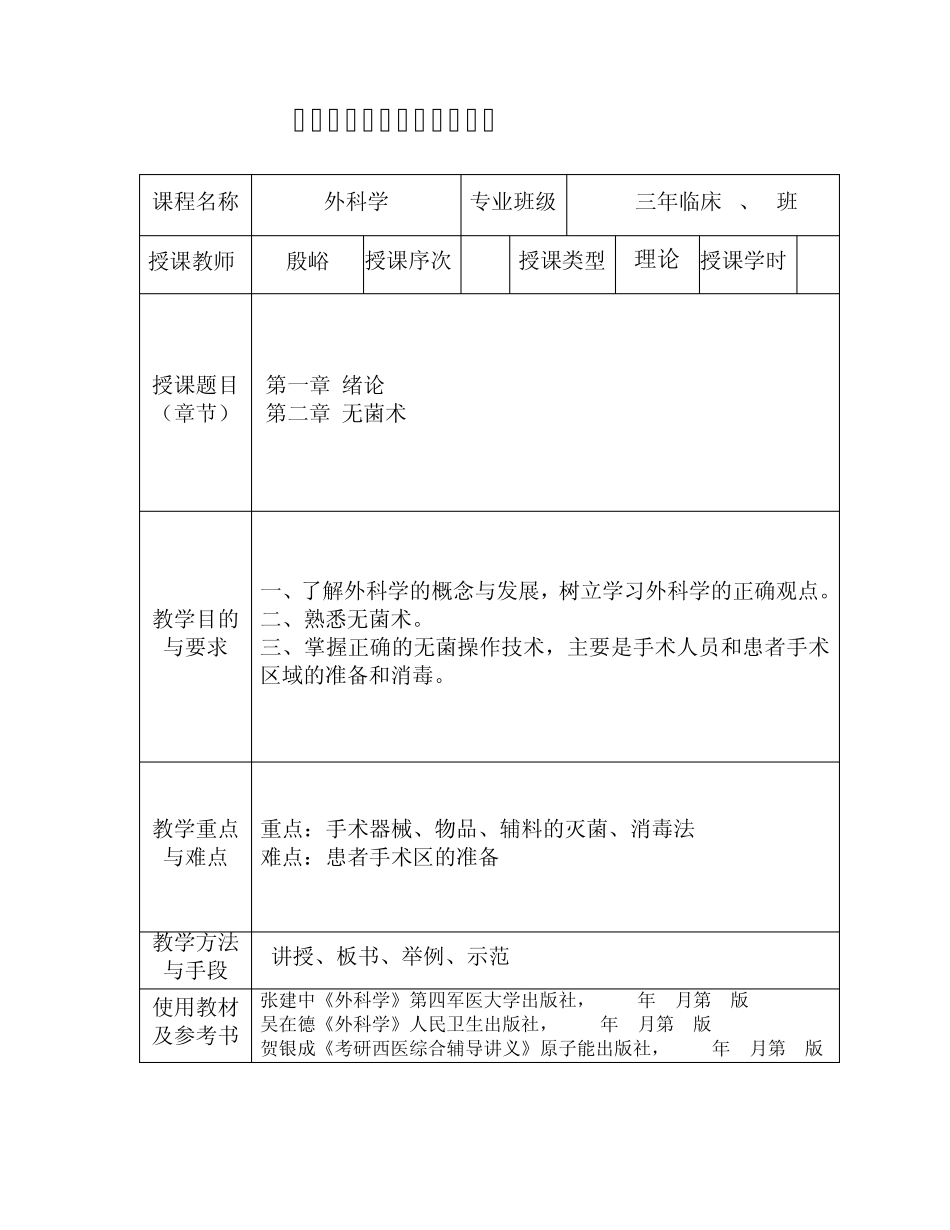 《外科学》教案第一章,第二章_第1页