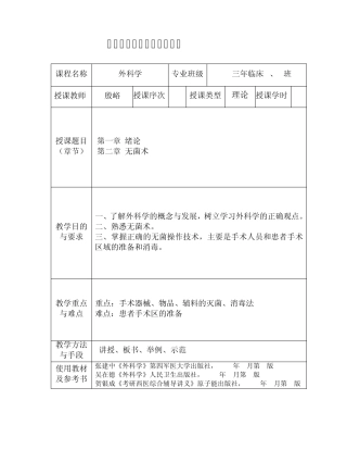 《外科学》教案第一章,第二章