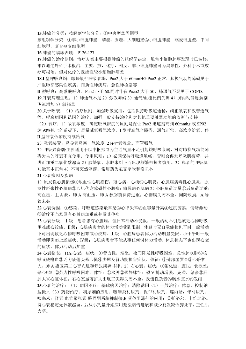 《外科学》电子版部分课本总结资料_第2页