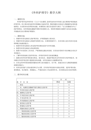 《外科护理学》教学大纲