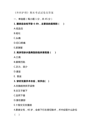 《外科护理》考试试卷及答案