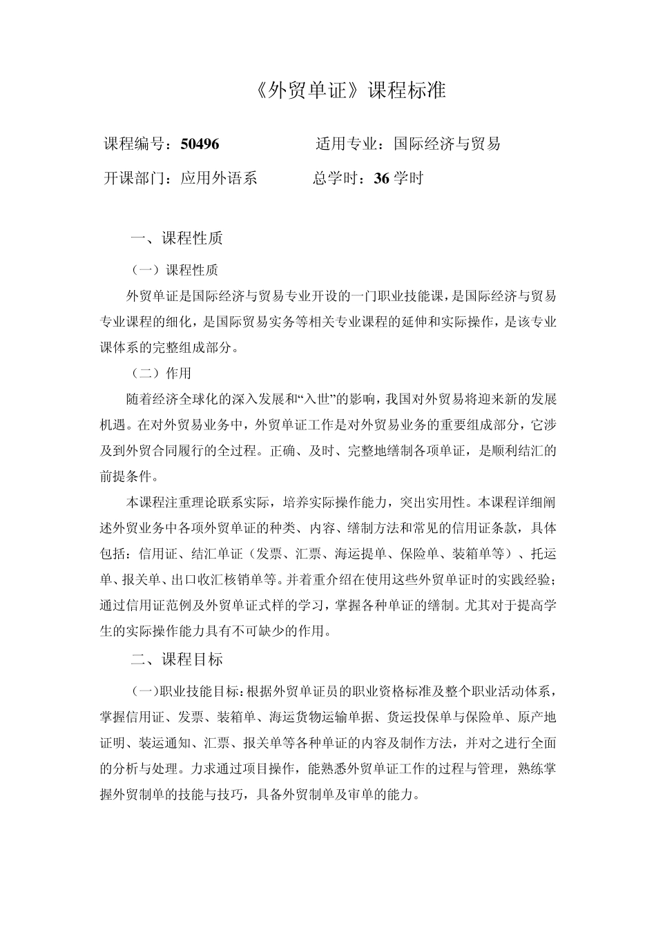 《外贸单证》课程标准_第1页