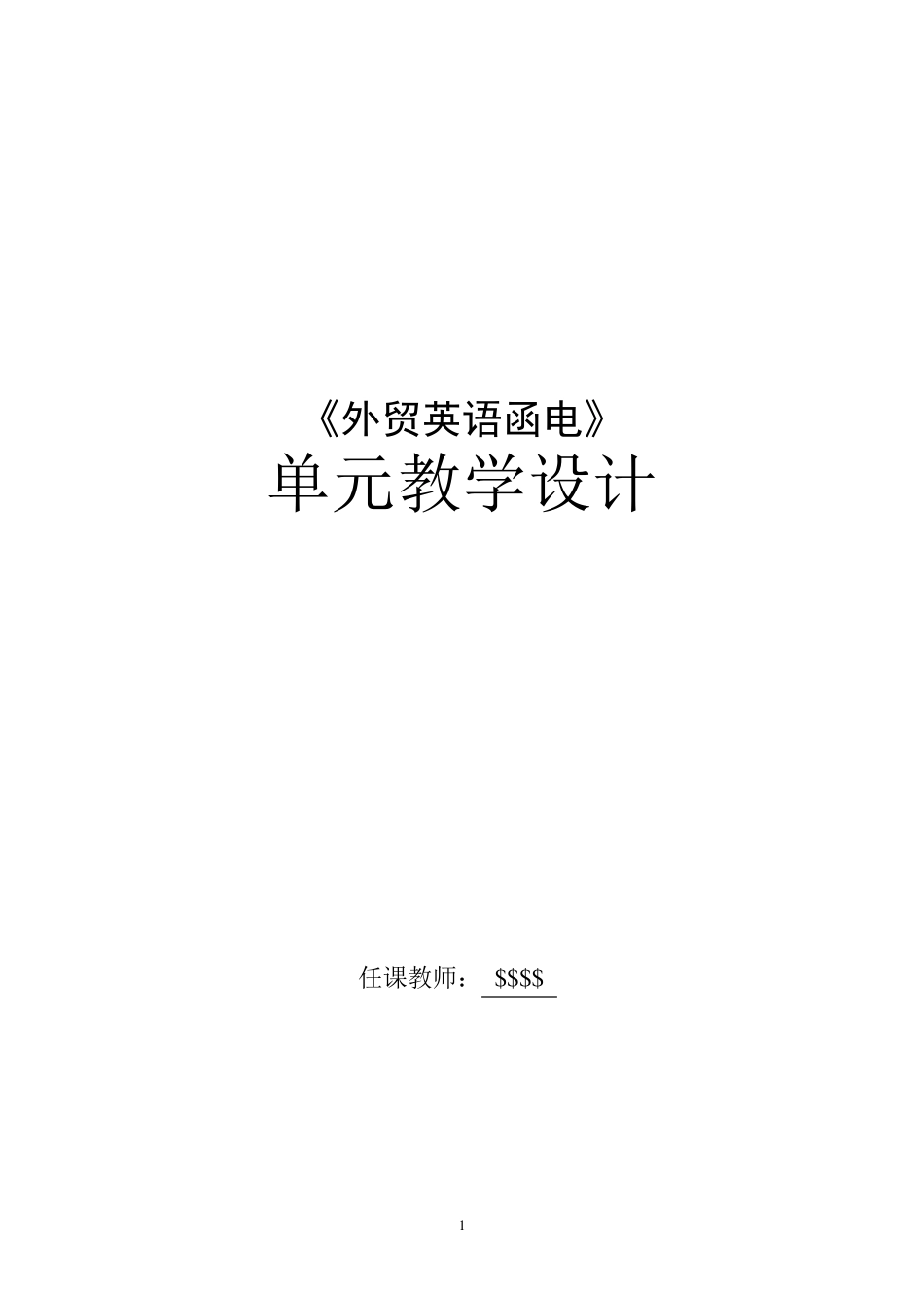 《外贸英语函电》教案1_第1页