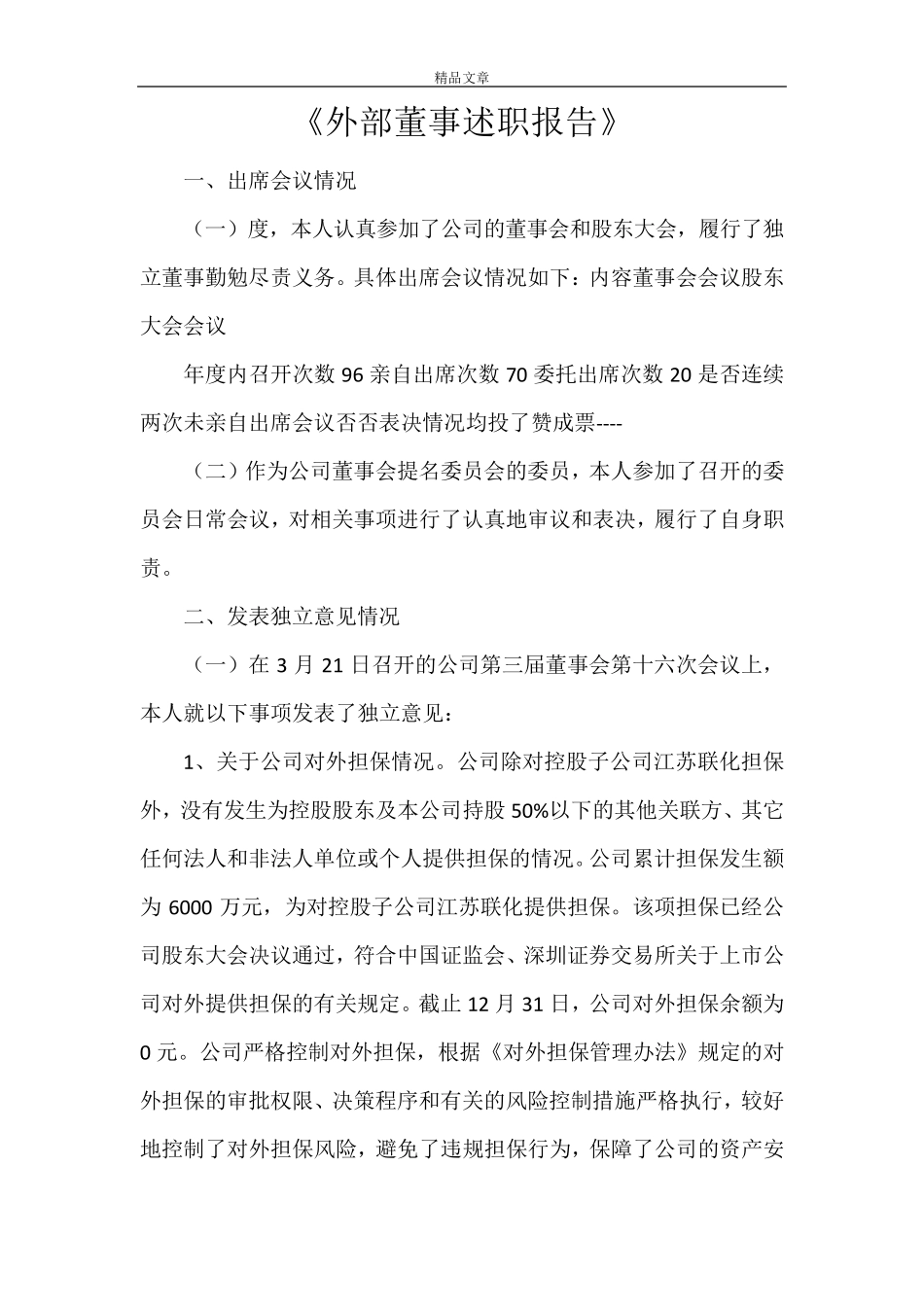 《外部董事述职报告》_第1页