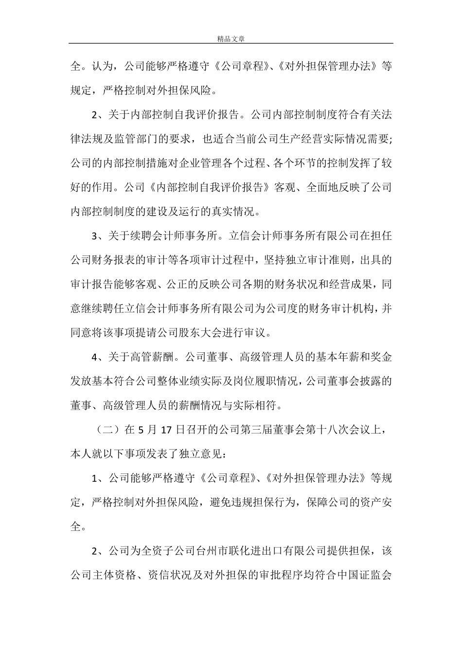 《外部董事述职报告》_第2页