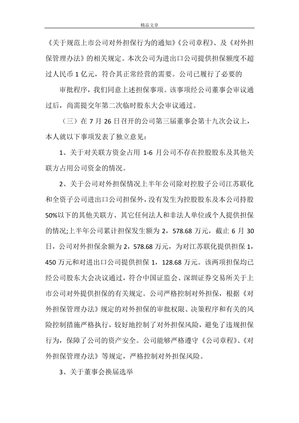 《外部董事述职报告》_第3页