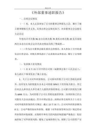 《外部董事述职报告》