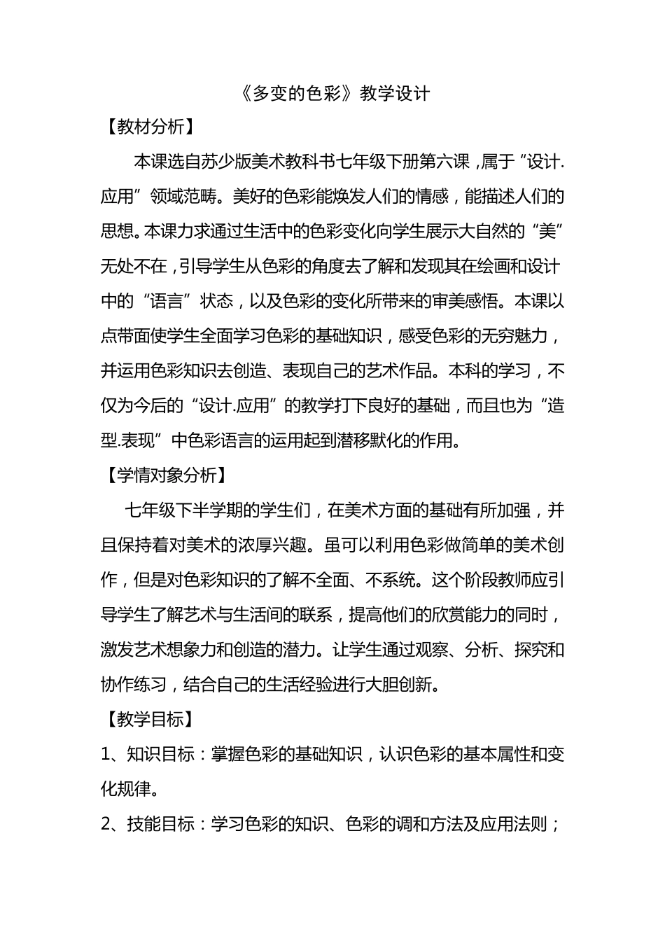 《多变的色彩》教学设计_第1页