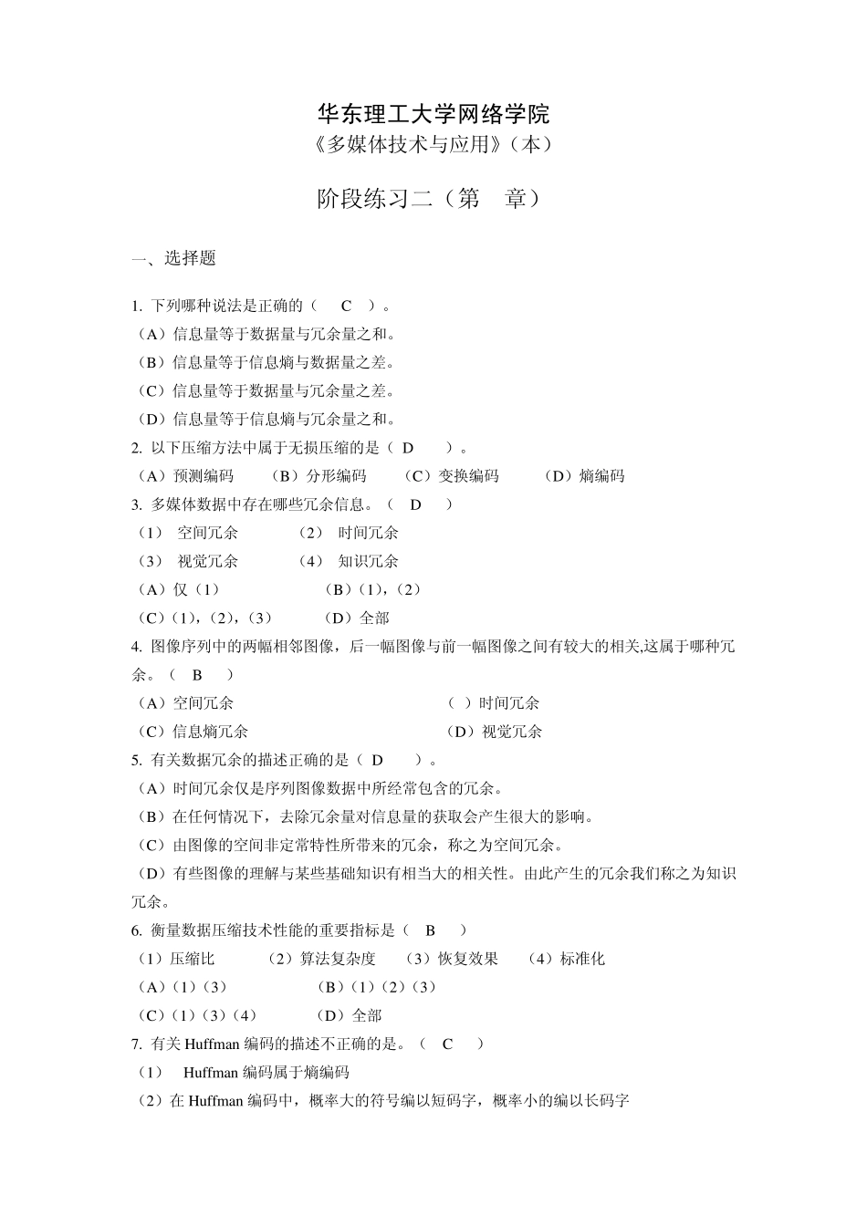 《多媒体技术与应用》(本)阶段练习二_第1页