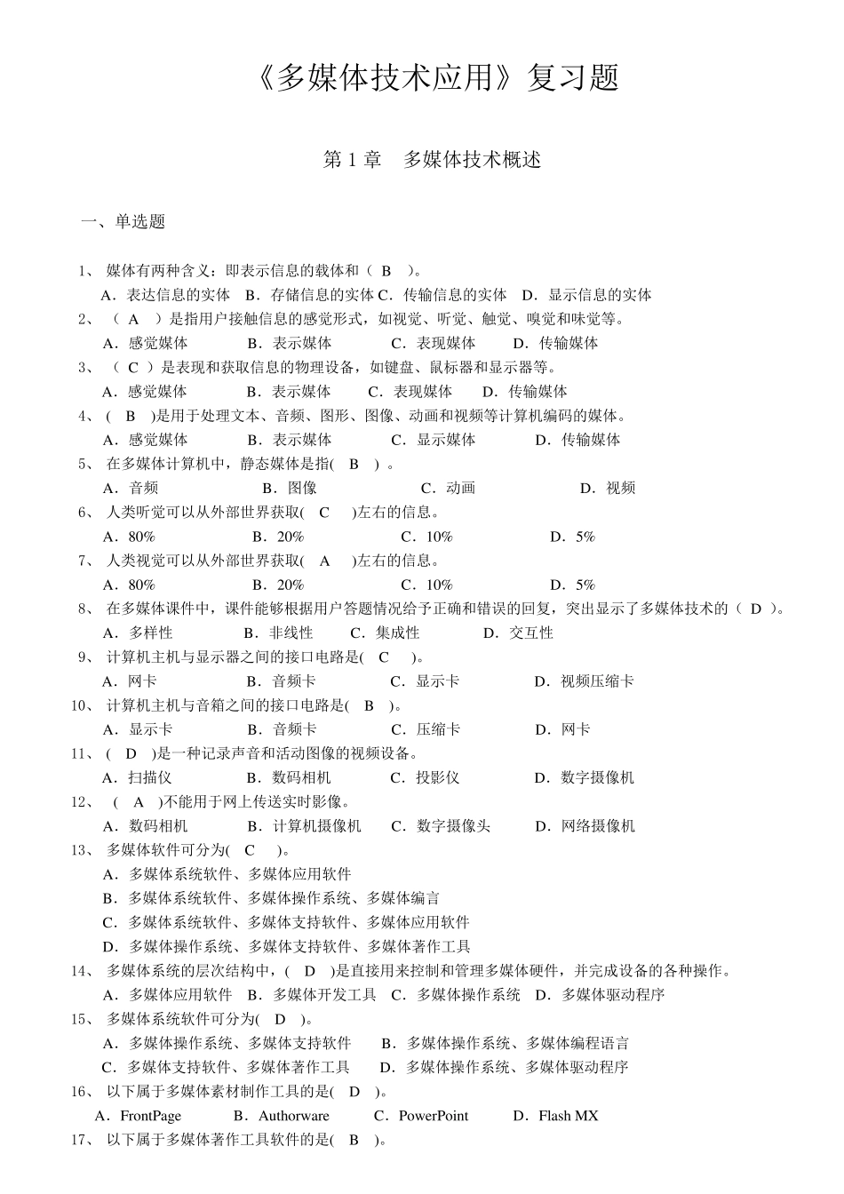 《多媒体技术及应用》按章复习题_第1页