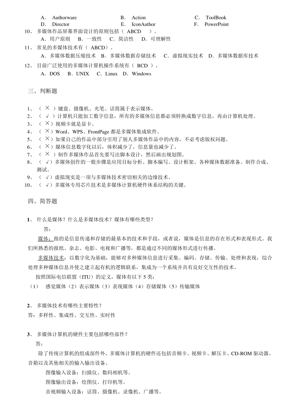 《多媒体技术及应用》按章复习题_第3页