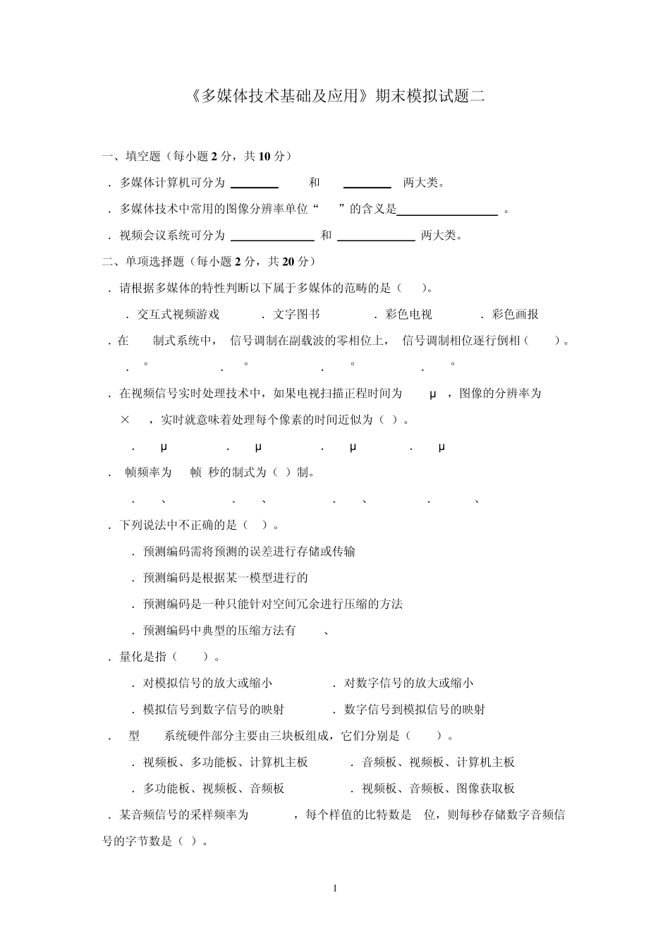 《多媒体技术基础及应用》期末模拟试题二_第1页