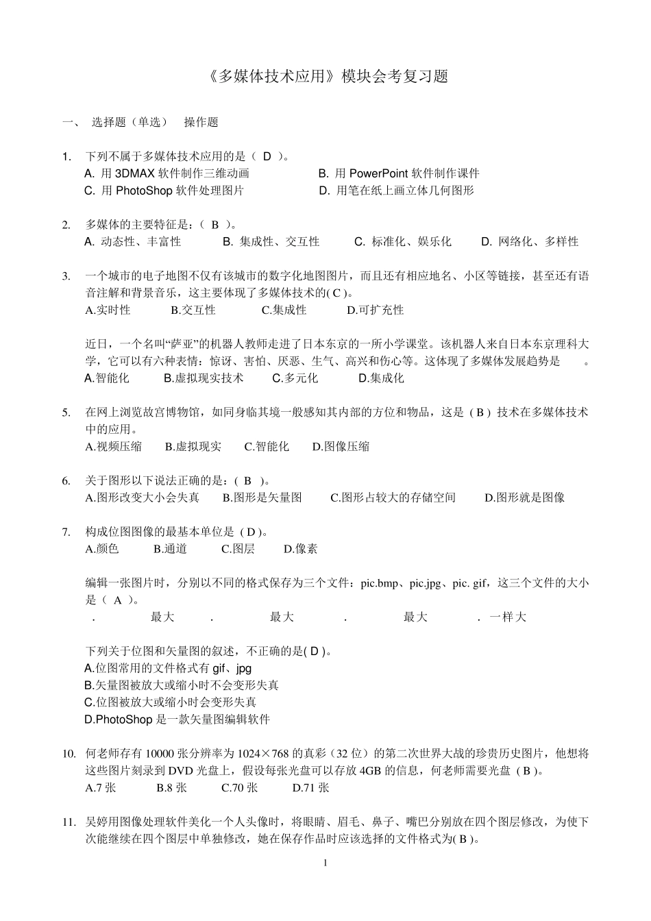 《多媒体技术应用》模块会考复习题_第1页