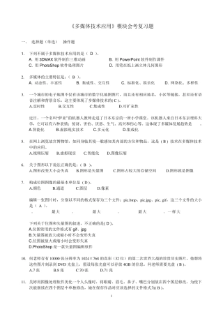 《多媒体技术应用》模块会考复习题