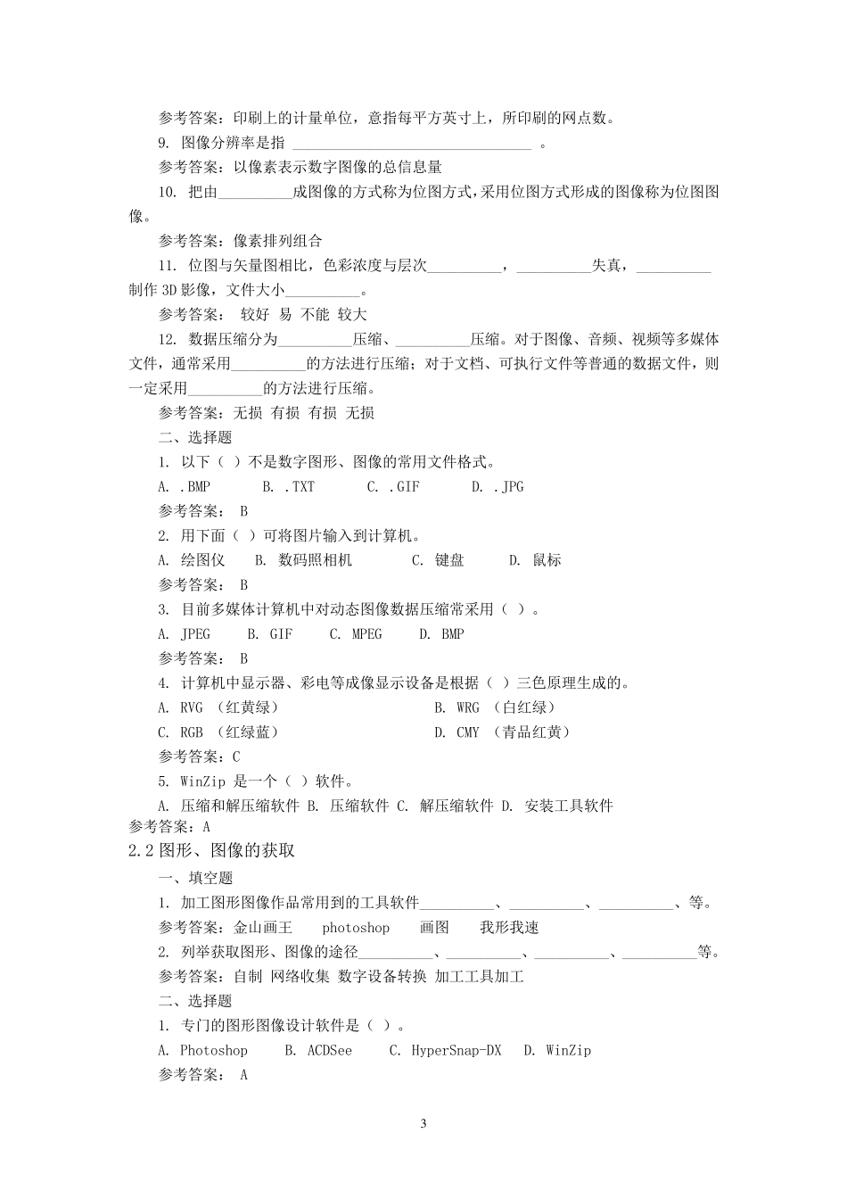 《多媒体技术应用》章节练习_第3页