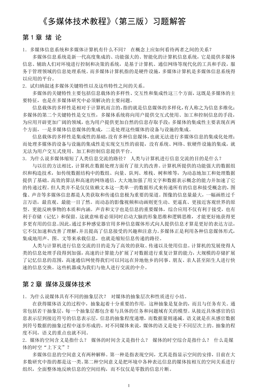 《多媒体技术教程(第四版)》课后习题答案_第1页