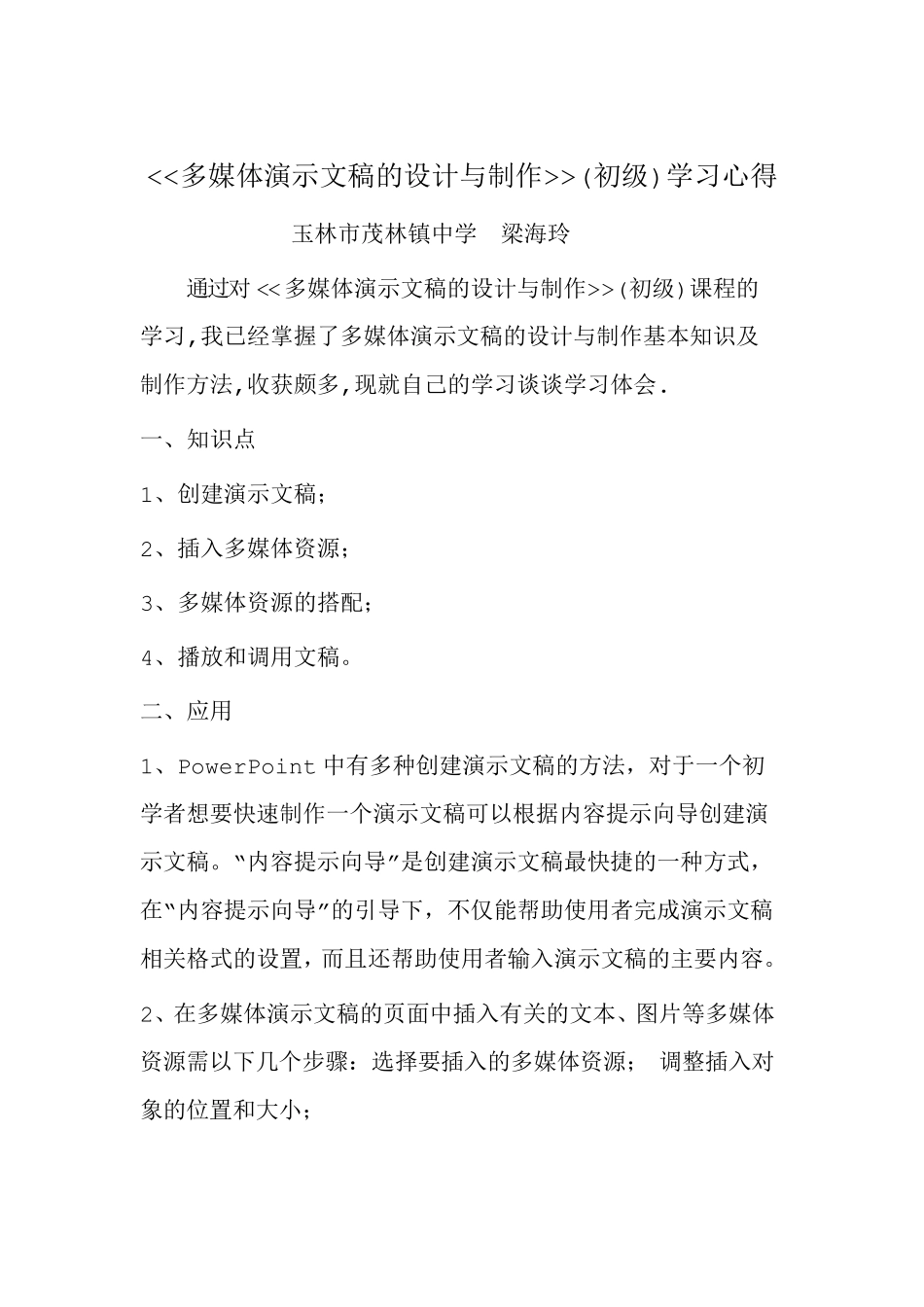 《多媒体演示文稿的设计与制作(初级)》学习心得_第1页