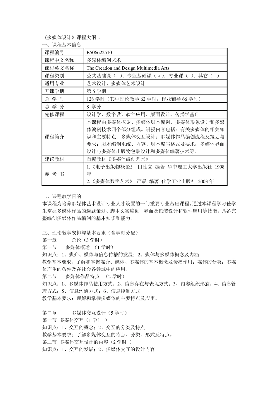 《多媒体设计》课程大纲_第1页