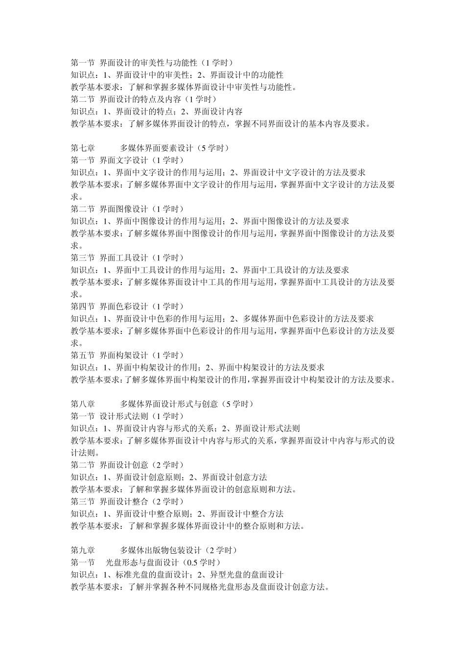 《多媒体设计》课程大纲_第3页