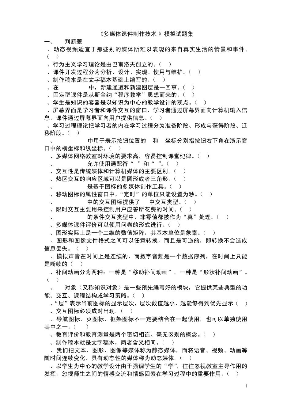 《多媒体课件制作试题》试题_第1页