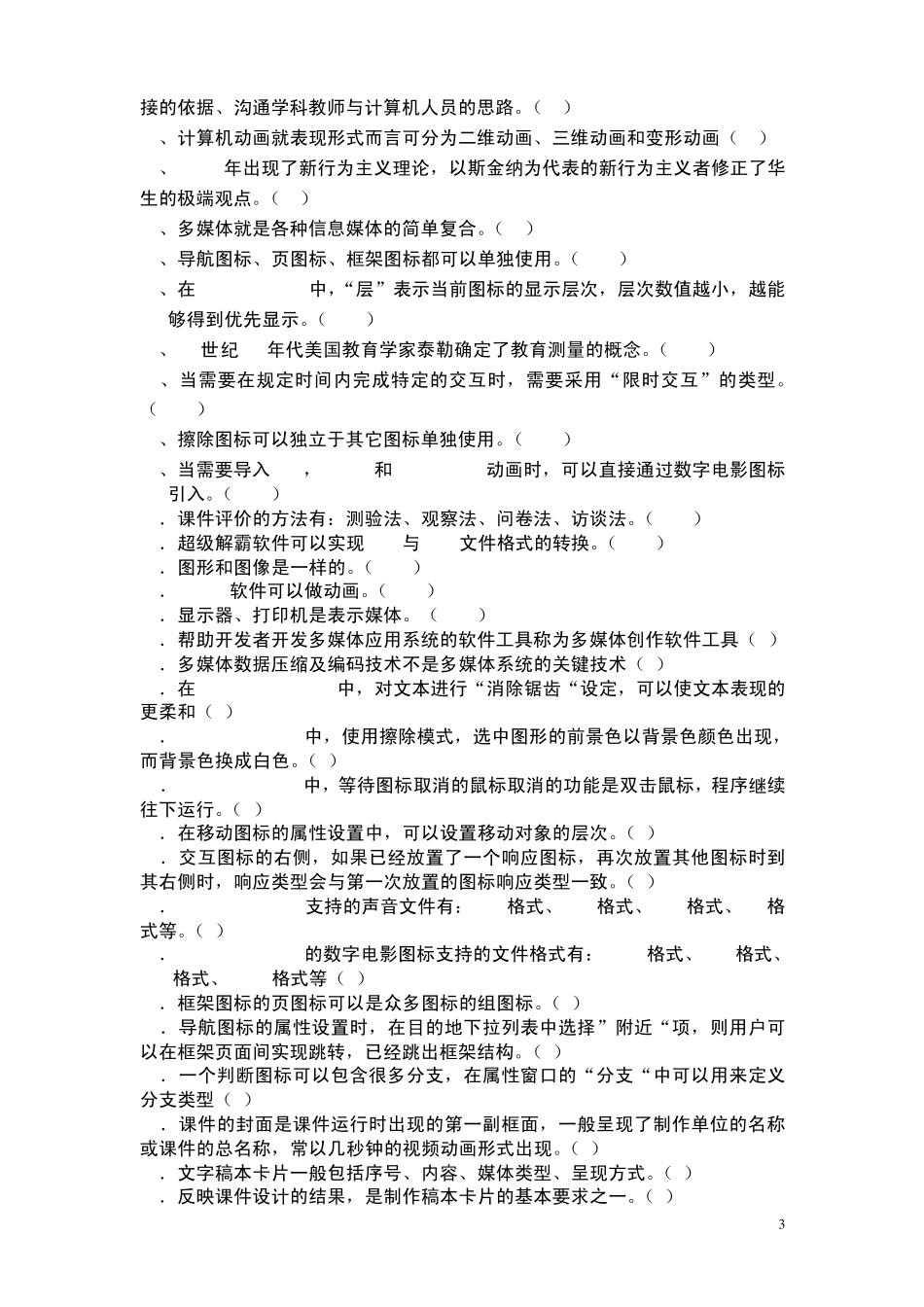 《多媒体课件制作试题》试题_第3页