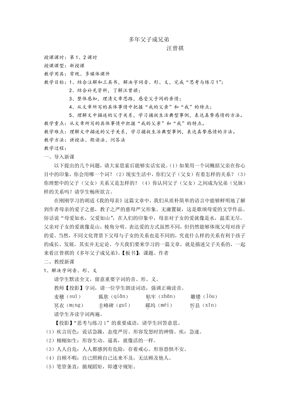 《多年父子成兄弟》教案_第1页