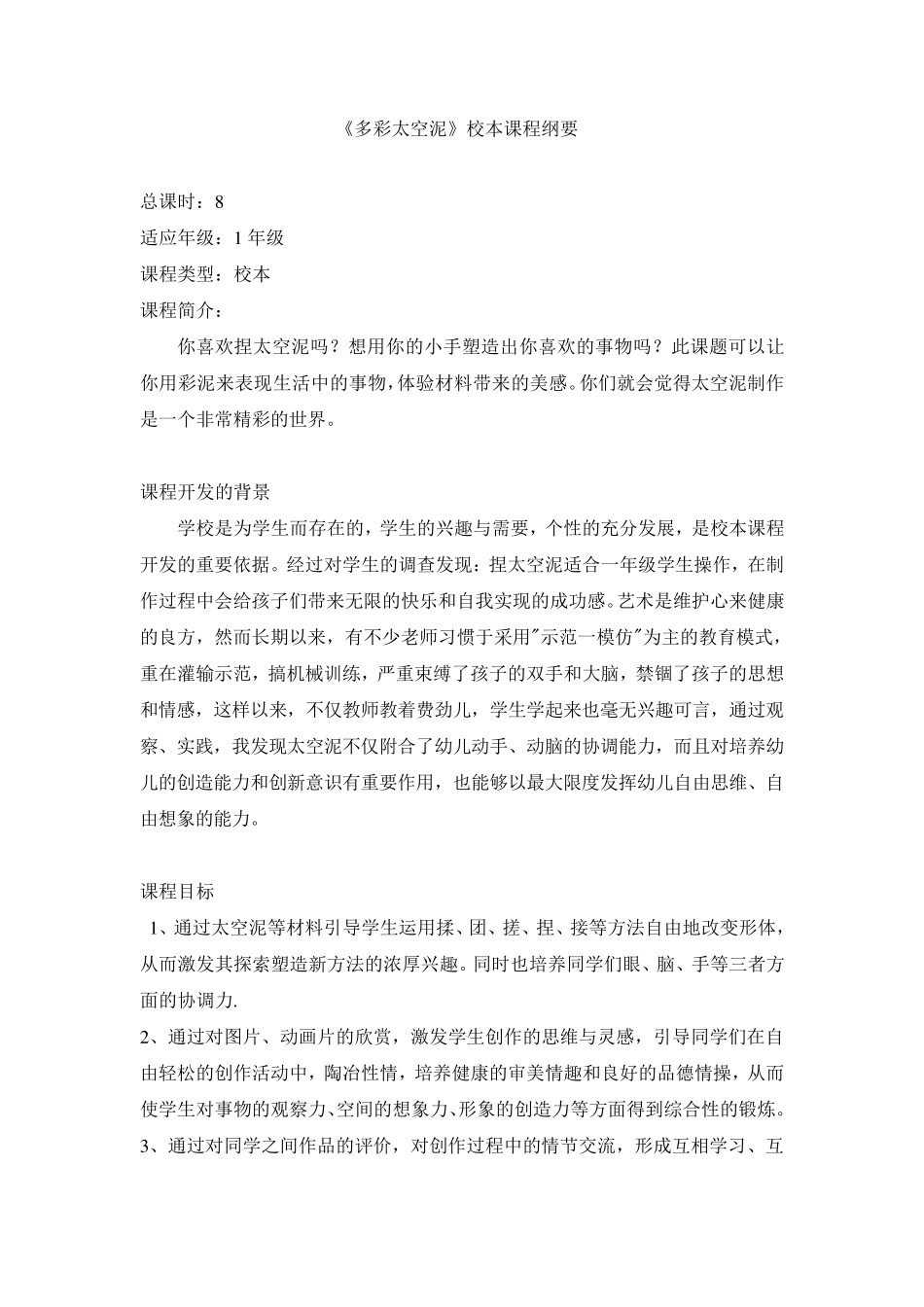《多彩太空泥》校本课程纲要、教案_第1页