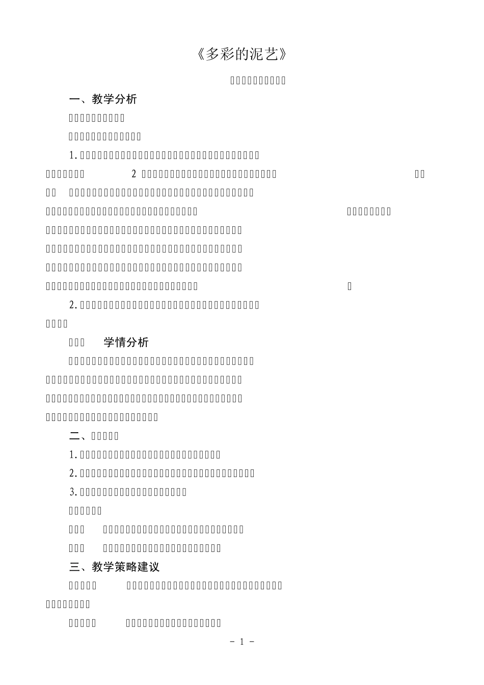 《多彩的泥艺》综合实践活动设计_第1页