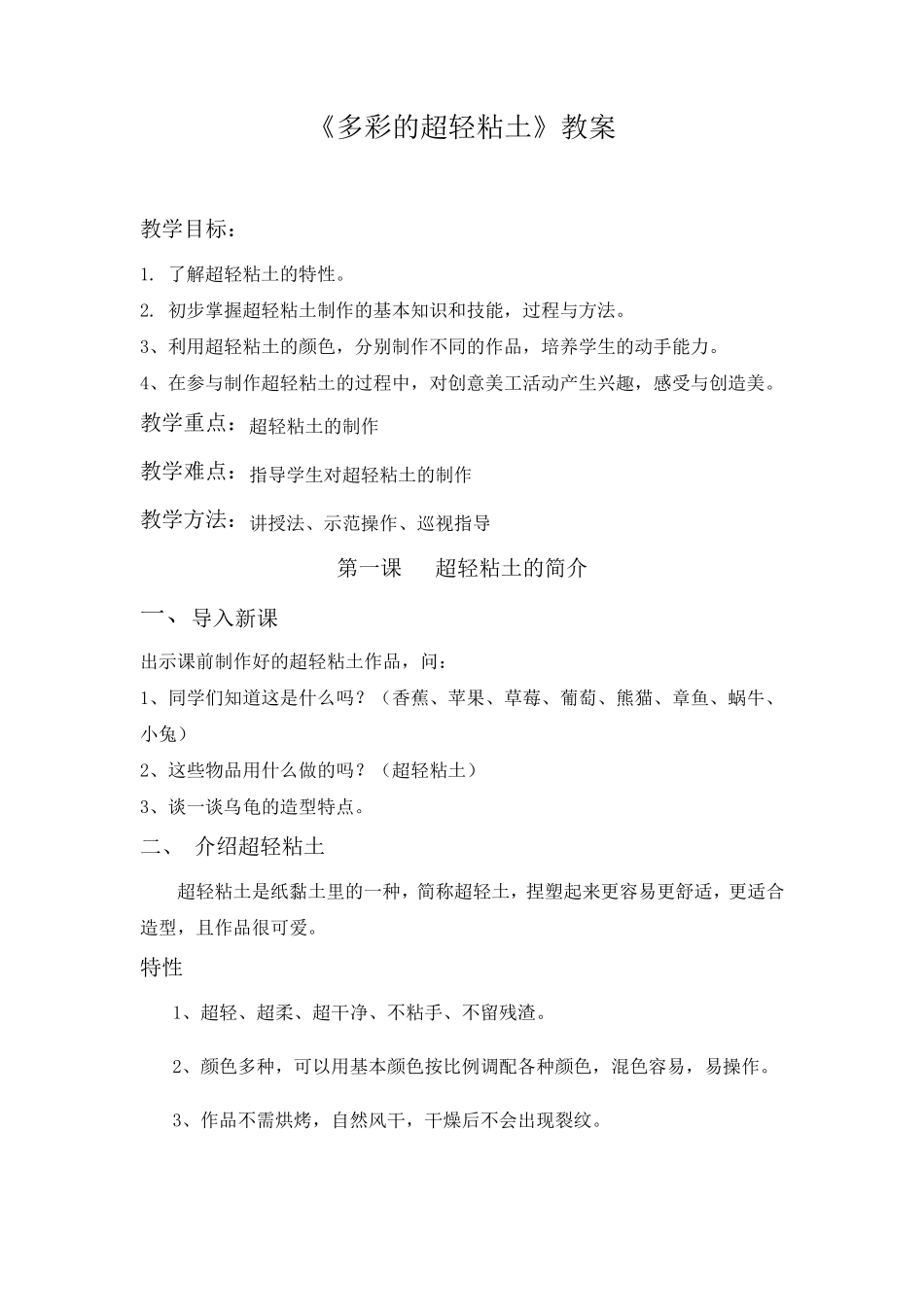 《多彩的超轻粘土》教案(10课时)2_第1页